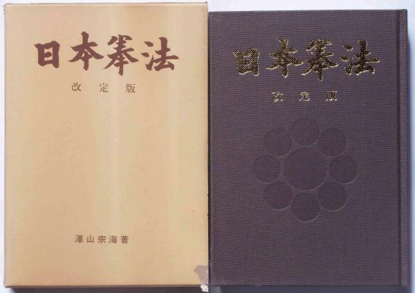 日本拳法 改訂版(澤山宗海) / 古本、中古本、古書籍の通販は「日本の ...