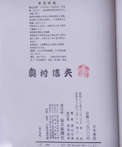 日本拳法 改訂版(澤山宗海) / 古本、中古本、古書籍の通販は「日本の ...