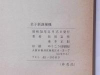 老子新講梗概