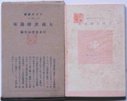 大南洋圏講座（ラジオ新書）