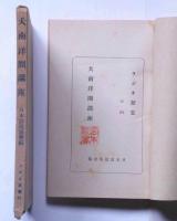 大南洋圏講座（ラジオ新書）