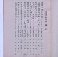 大南洋圏講座（ラジオ新書）