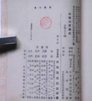 大南洋圏講座（ラジオ新書）