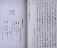 時代を挑発する　ビニカバー　帯