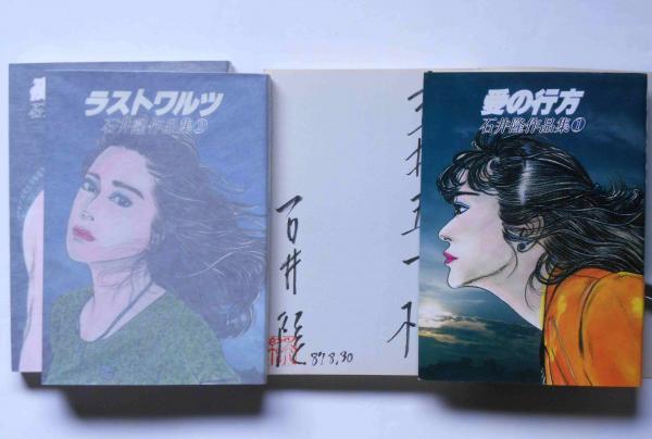 石井隆作品集 全3冊 献呈署名入(石井隆) / 古本、中古本、古書籍の 