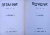 印度学佛教学研究　第9巻2号～14巻1号不揃　8冊　バラ売りあり