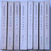 印度学佛教学研究　第17巻1号～39巻1号不揃　8冊　バラ売りあり