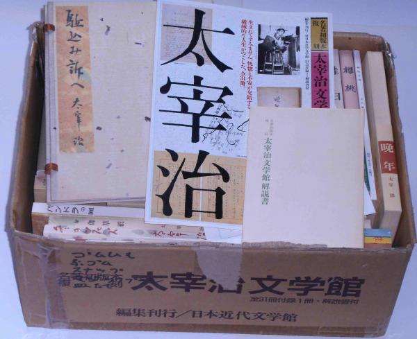 名著初版本復刻 太宰治文学館 太宰治 古本 中古本 古書籍の通販は 日本の古本屋 日本の古本屋