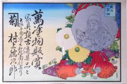 塗物販売商 引き札 大阪南区・村上徳治郎商店　川崎巨泉画　石版刷