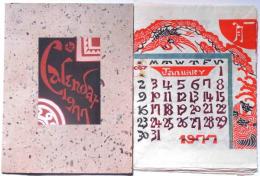 芹沢銈介型染カレンダー１９７７　（芹沢銈介カレンダー）