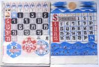 芹沢銈介カレンダー 1994年 (元旦土曜) 芹沢銈介型染カレンダー1994年 (芹沢銈介カレンダー)(芹沢銈介