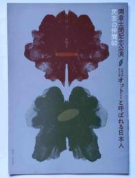 オットーと呼ばれる日本人　民藝の仲間６０号　岡倉士朗記念公演