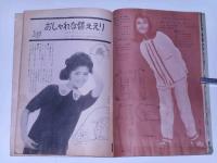 十代のスポーティスタイル　美しい十代付録・昭和38年11月