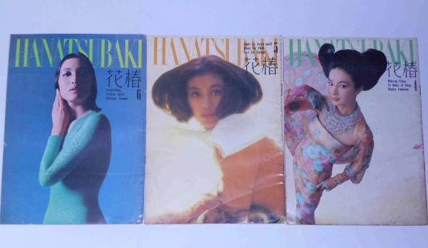 資生堂PR誌 花椿 昭和39年4・5・6月 3冊(資生堂出版部編