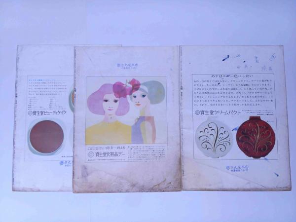 資生堂PR誌 花椿 昭和39年4・5・6月 3冊(資生堂出版部編