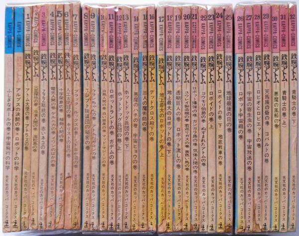 鉄腕アトム 34冊(全32巻+別巻2)揃 カッパコミックス(手塚治虫 鉄腕アトム 34冊(全32巻+別巻2)揃 カッパコミックス(手塚治虫