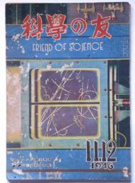 科学の友　昭和21年11・12月合併号　宇宙線の形態・ラジオ講座