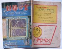 科学の友　昭和21年11・12月合併号　宇宙線の形態・ラジオ講座