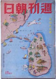 週間朝日　昭和17年5月10日号　燃ゆる赤心輝く日本