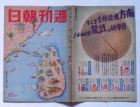 週間朝日　昭和17年5月10日号　燃ゆる赤心輝く日本