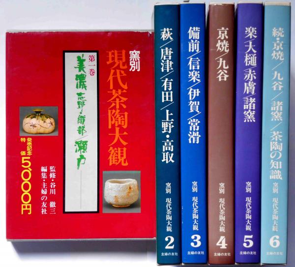 窯別現代茶陶大観全6巻