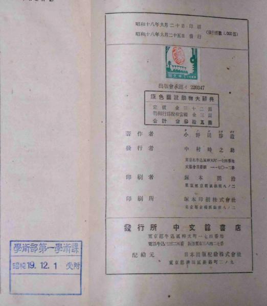 原色図説 動物大辞典(小野田勝造編) / 古本、中古本、古書籍の