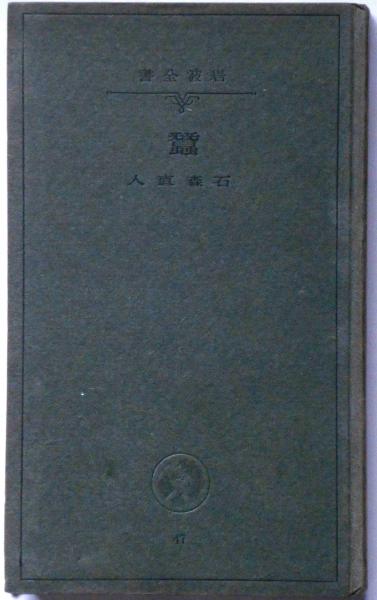 少女劇脚本集 少女付録 昭和24年10月 表紙・松本かつぢ画(松本