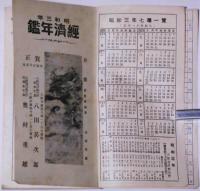 昭和3年　経済年鑑　大阪経済新聞付録