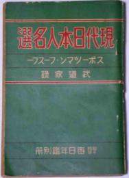 現代日本人名選　日本スポーツマン・フースフー　武道家録　昭和10年毎日年鑑別冊