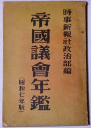 帝国議会年鑑　昭和7年版 (満州国の建設）