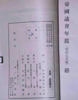 帝国議会年鑑　昭和7年版 (満州国の建設）