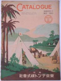 東京テント株式会社カタログ№120　（裏表紙・満州・支那地図）