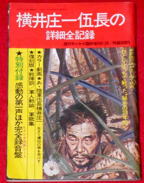 週刊サンケイ増刊 横井庄一伍長の詳細全記録 （付録付き） / 古本 
