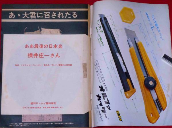 週刊サンケイ増刊 横井庄一伍長の詳細全記録 （付録付き） / 古本