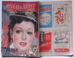 讀物と漫画　（涙と笑いの大衆雑誌）昭和25年2月