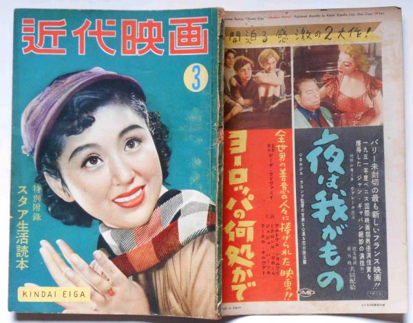 近代映画 昭和27年3月 高峰秀子・三船敏郎・原節子(高峰秀子・三船敏郎