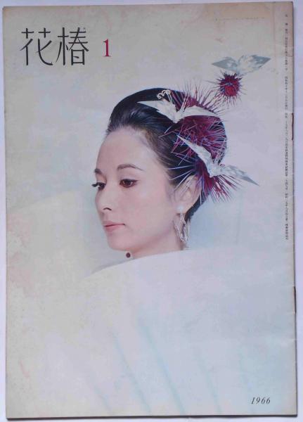 花椿　資生堂　1971年1月～12月号 花椿合本 1997年1月号-12月号 | 資生堂 | nostos books ノストス