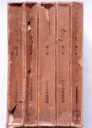 原典アメリカ史　(1巻～5巻)