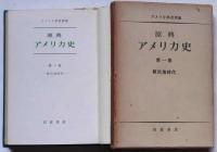 原典アメリカ史　(1巻～5巻)