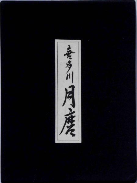 浮世絵名品聚芳8 喜多川月麿 限定300部 | 福田和彦監修 | 東洋芸術院