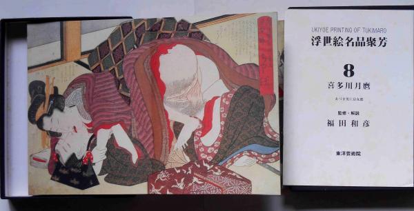 浮世絵名品聚芳8 喜多川月麿 限定300部(福田和彦監修) / 古本、中古本