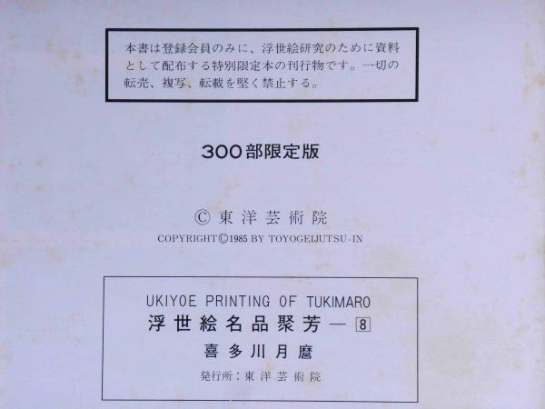 浮世絵名品聚芳8 喜多川月麿 限定300部(福田和彦監修) / 古本、中古本