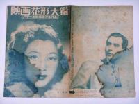 映画花形大鑑　スターと名場面アルバム　昭和23年8月　ロマンス別冊