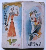 新衣裳読本　新女苑創刊号付録 昭和12年1月　中原淳一・松野一夫画
