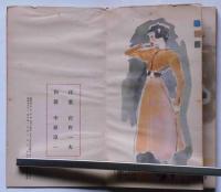 新衣裳読本　新女苑創刊号付録 昭和12年1月　中原淳一・松野一夫画