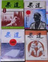 柔道　第44巻1号～56巻1号揃い(昭和48年～昭和60年)　145冊