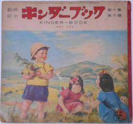 キンダーブック（あきののやま）　昭和30年9月　武井武雄・初山滋