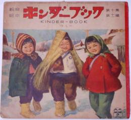 キンダーブック（きもの）　昭和31年2月　河目悌二・茂田井武