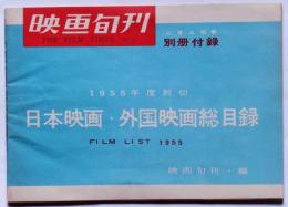 日本映画・外国映画総目録（1955年度）　映画旬刊別冊付録