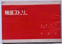 日本映画・外国映画総目録（1955年度）　映画旬刊別冊付録